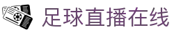 足球直播_足球免费在线高清直播_足球视频在线观看无插件-24直播网